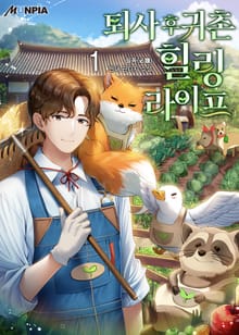 <퇴사 후 귀촌 힐링라이프> 세트