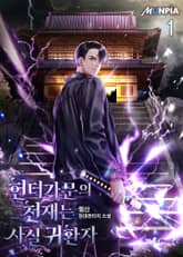 <헌터가문의 천재는 사실 귀환자> 세트 표지 이미지