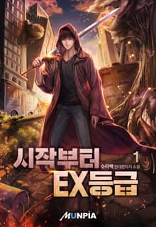 <시작부터 EX등급> 세트