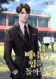 <매니저가 힘을 갖고 돌아왔다> 세트