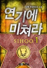 <연기에 미쳐라> 세트 표지 이미지