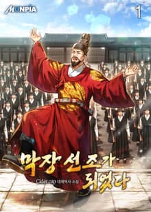 <막장 선조가 되었다> 세트