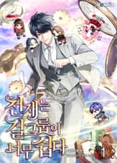 <천재는 걸그룹이 너무 쉽다> 세트 표지 이미지