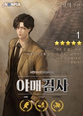 <야매검사> 세트 표지 이미지