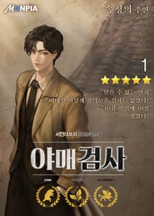 <야매검사> 세트