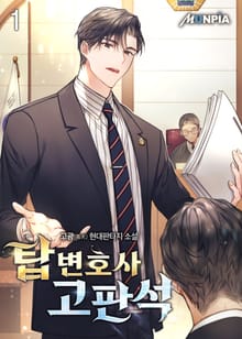 <탑 변호사 고판석> 세트