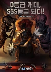 <D등급 개미, SSS등급 되다!> 세트 표지 이미지