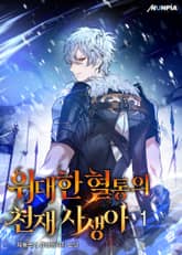 <위대한 혈통의 천재 사생아> 세트 표지 이미지