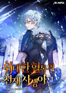 <위대한 혈통의 천재 사생아> 세트