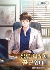 <삼류 의사도 출근합니다> 세트 표지 이미지