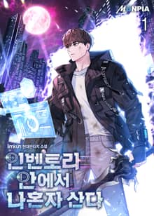 <인벤토리 안에서 나혼자 산다> 세트