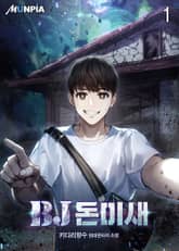 <BJ 돈미새> 세트 표지 이미지