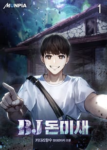 <BJ 돈미새> 세트