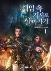 <게임 속 기사로 살아가기> 세트 표지 이미지