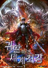 <귀환하면 세계 최강> 세트 표지 이미지