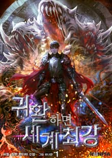 <귀환하면 세계 최강> 세트