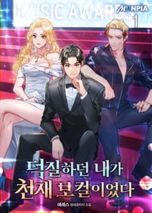 <덕질하던 내가 천재보컬이었다> 세트