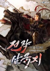 <전략삼국지 : 이정(李整)전> 세트 표지 이미지