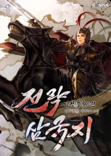 <전략삼국지 : 이정(李整)전> 세트