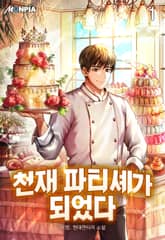 <천재 파티셰가 되었다> 세트 표지 이미지