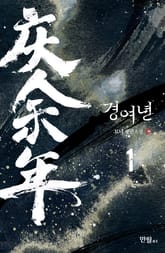 <경여년> 세트 표지 이미지