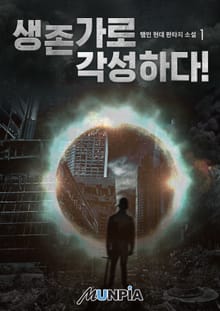 <생존가로 각성하다!> 세트