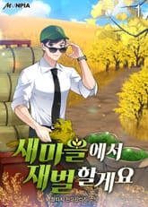 <새마을에서 재벌 할게요> 세트 표지 이미지