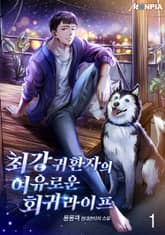 <최강 귀환자의 여유로운 회귀 라이프> 세트 표지 이미지