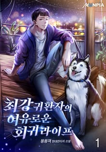 <최강 귀환자의 여유로운 회귀 라이프> 세트