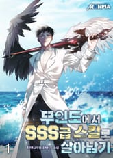 <무인도에서 SSS급 스킬로 살아남기> 세트 표지 이미지