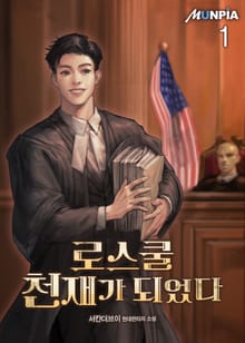 <로스쿨 천재가 되었다> 세트