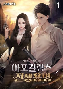 <아포칼립스 전생용병> 세트