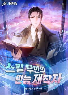 <스킬 무한의 만능 제작자> 세트