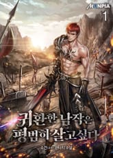 <귀환한 남작은 평범히 살고싶다> 세트 표지 이미지