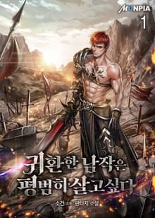 <귀환한 남작은 평범히 살고싶다> 세트