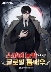 <스파이 능력으로 글로벌 톱배우> 세트