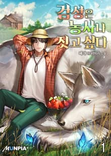 <검성은 농사나 짓고 싶다> 세트