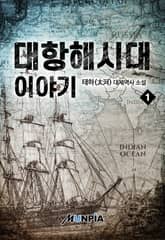 <대항해시대 이야기> 세트 표지 이미지