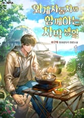 <외계 자동차와 함께하는 차박 생활> 세트 표지 이미지