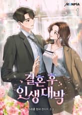 <결혼 후 인생 대박> 세트 표지 이미지