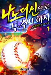 <나노머신으로 투수나 하자> 세트 표지 이미지