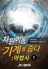 <차원이동기계를 줍다:마법사> 세트 표지 이미지