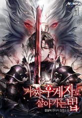 <가짜 후계자로 살아가는 법> 세트 표지 이미지