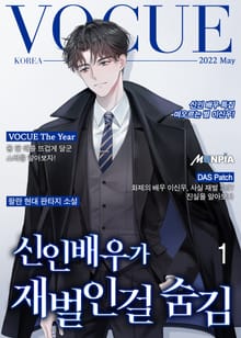 <신인배우가 재벌인걸 숨김> 세트