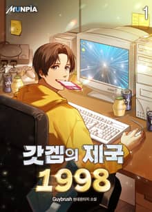 <갓겜의 제국 1998> 세트