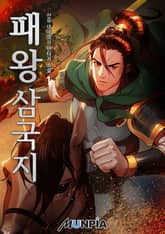 <패왕 삼국지 : 초갑질 역사물> 세트 표지 이미지