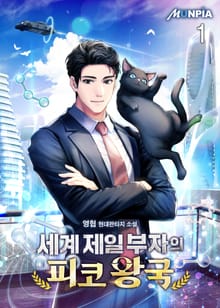 <세계 제일 부자의 피코 왕국> 세트