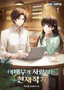 <여배우가 사랑하는 천재작가> 세트