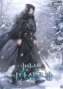 <이번 생은 이단심문관> 세트