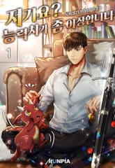 <저기요? 능력치가 좀 이상합니다> 세트 표지 이미지